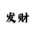 单双大小6期必中的方法